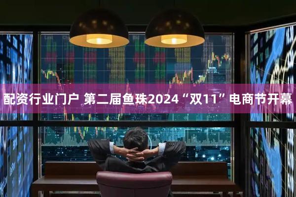 配资行业门户 第二届鱼珠2024“双11”电商节开幕